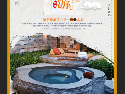 天然溫泉旅游海報