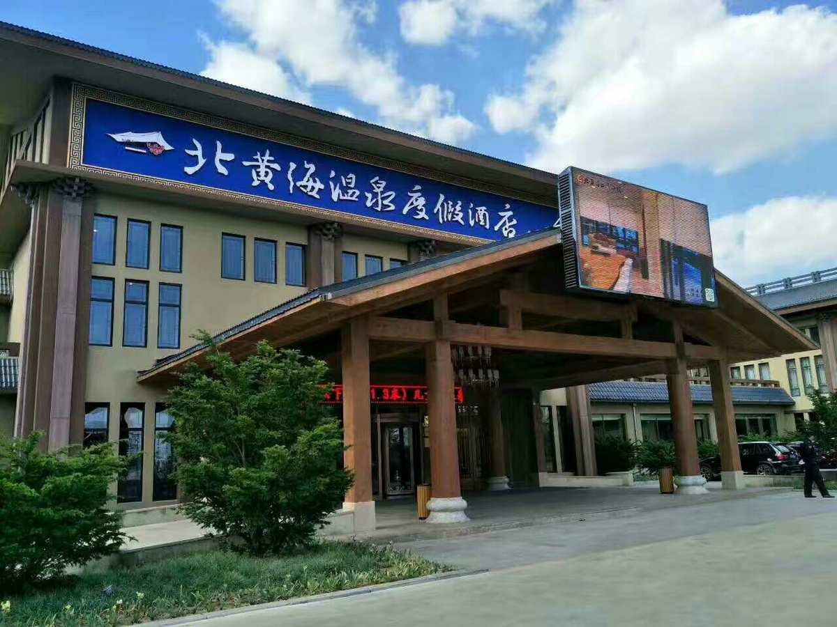 丹東北黃海溫泉小鎮——消除疲勞健康養生好去處